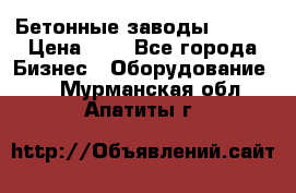 Бетонные заводы ELKON › Цена ­ 0 - Все города Бизнес » Оборудование   . Мурманская обл.,Апатиты г.